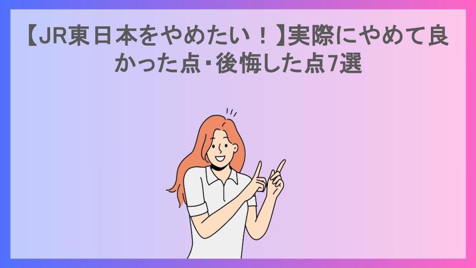 【JR東日本をやめたい！】実際にやめて良かった点・後悔した点7選